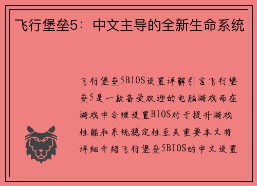 飞行堡垒5：中文主导的全新生命系统