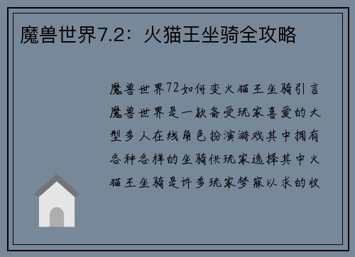 魔兽世界7.2：火猫王坐骑全攻略