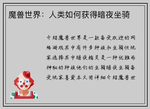 魔兽世界：人类如何获得暗夜坐骑